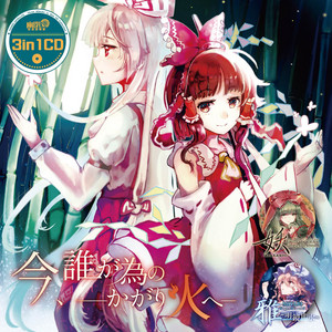 御伽噺のカラクリは、 by 幽閉サテライト