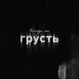 Приходи как грусть by ZippO, GUT1K