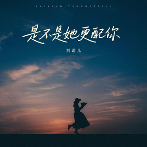 是不是她更配你
