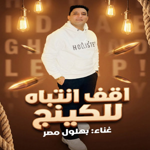 اقف انتباه للكينج