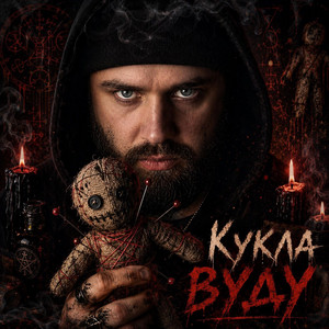 Кукла вуду by _dobriak_tyt