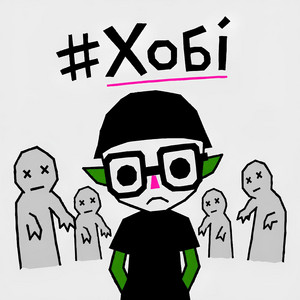 #Хобі