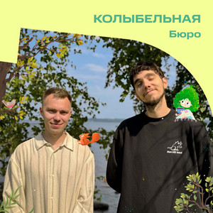 Колыбельная - из «Лесовички. Сказки на ночь» by Бюро