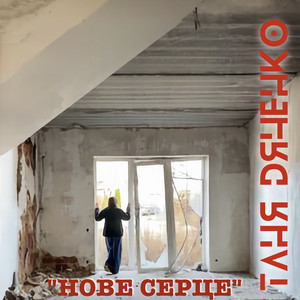 Нове серце