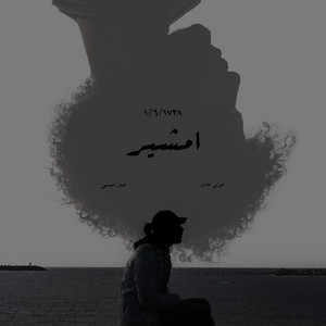 أمشير by Ammar Hosny, Awney Adel