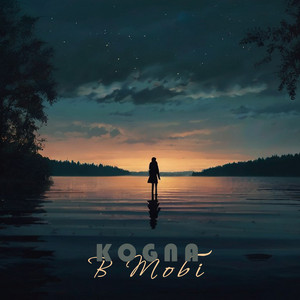 Kogna — В тобі