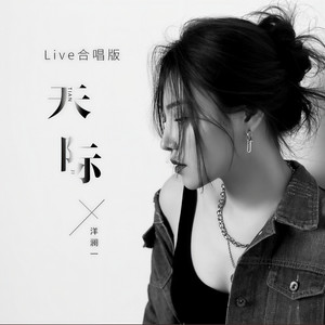 天际 - Live合唱版 by 洋澜一