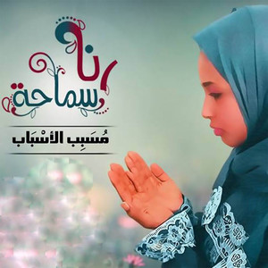 Mossabeb El Asbab by Rana Samaha