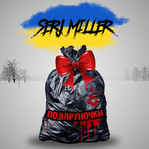 ПОДАРУНОЧКИ