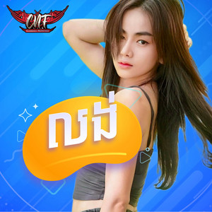 លង់ by រ៉ា ប៊ី