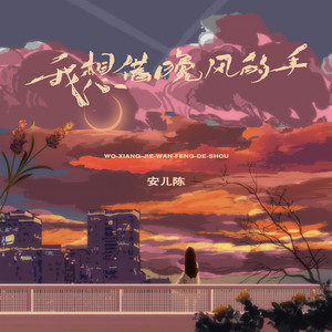 安儿陈 - 我想借晚风的手