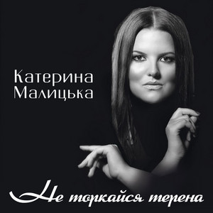 Обкладинка: Не торкайся терена