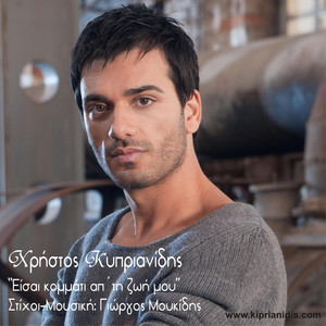 Christos Kiprianidis - Eisai Kommati Ap' Tin Zoi Mou