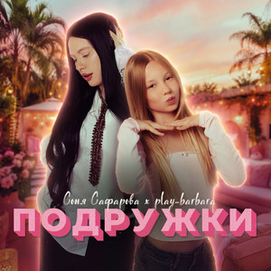 Подружки by Соня Сафарова, play_barbara