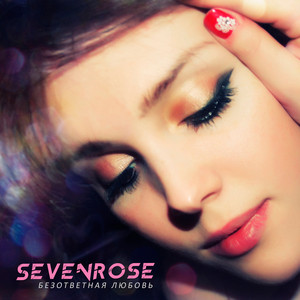 День рождения любви by Sevenrose