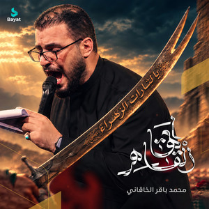 أيها القاهر by محمد باقر الخاقاني
