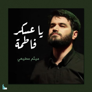 هيئة الروضتين - يا عسكر فاطمة (feat. ميثم مطيعي)