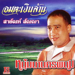 Sayan Sanya - ตะวันรอนที่หนองหาน