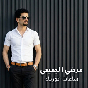 ساعات توريك by مرضى الجميعي
