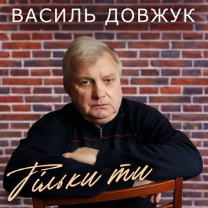 Тільки ти