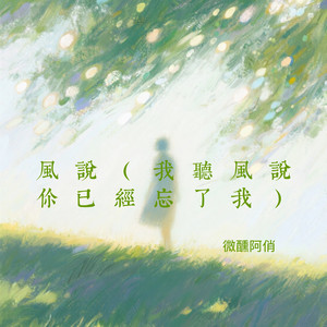 风说 - 我听风说你已经忘了我 by 微醺阿俏
