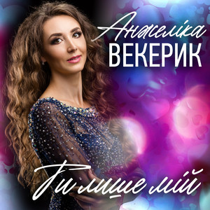Обкладинка: Люблю!