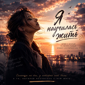 Я НАУЧИЛАСЬ ЖИТЬ by Fanny-Studio