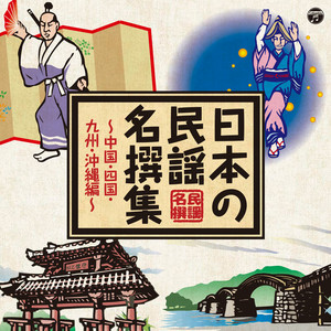 希少『越中民謡の旅』９枚 希少『越中民謡の旅』９枚