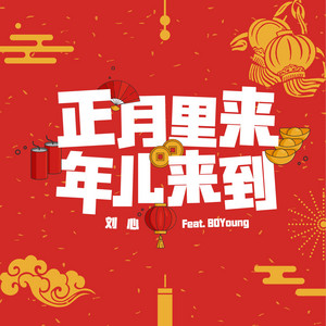 正月里来年儿来到 - 伴奏版 by 刘心, BOYYang