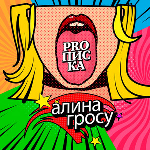 Proписка
