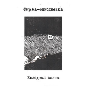 Кричать by Фирма-однодневка