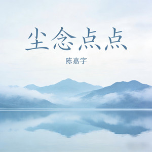 尘念点点 by 陈嘉宇