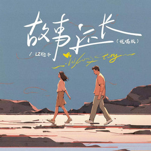 故事还长 - 说唱版 by LZ轮子