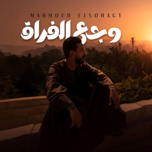وجع الفراق by محمود السوهاجي