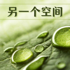 冥想静修 by 修炼音乐