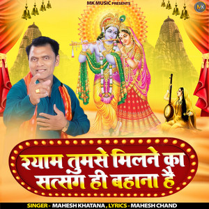 Shyam Tumse Milne Ka Satsang Hi Bahana Hai