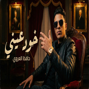 خود عيني by حافظ العروي