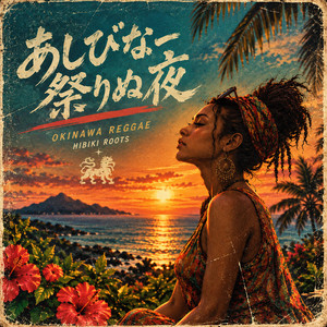あしびなー祭りぬ夜 by HIBIKI ROOTS