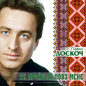 Ти пройшла повз мене