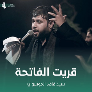 سيد فاقد الموسوي - قريت الفاتحة