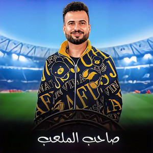 مصطفى السعداوى - مزمار صاحب الملعب