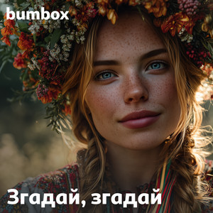 Згадай, згадай by BumBox