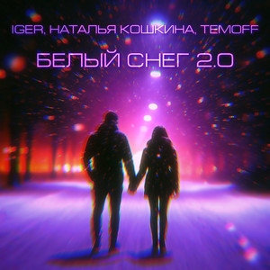 Белый снег 2.0 by Iger, Наталья Кошкина, Temoff