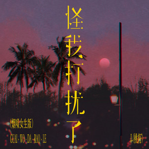 怪我打扰了 - 烟嗓女生版 by L(桃籽)