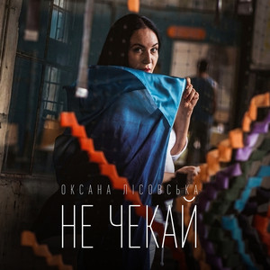 Не чекай
