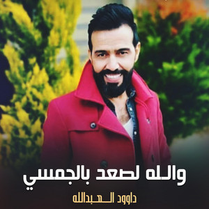 والله لصعد بالجمسي