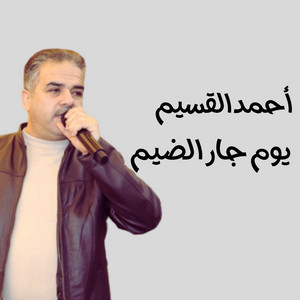 يوم جار الضيم by أحمد القسيم
