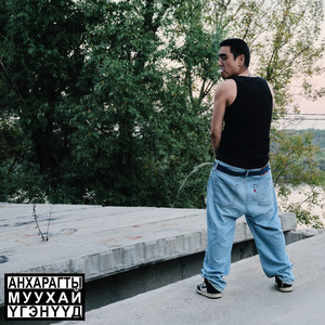 Умер за Хип-Хоп by Маленький Буддист, METAGHETTO