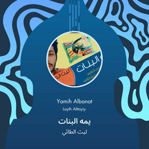 ليث الطائي - يمه البنات