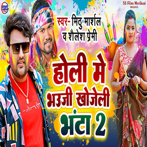 Holi Me Bhauji Khojeli Bhanta 2 by Mithu Marshal, Shailesh Premi, Saurabh Aishwarya